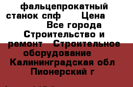 фальцепрокатный станок спф700 › Цена ­ 70 000 - Все города Строительство и ремонт » Строительное оборудование   . Калининградская обл.,Пионерский г.